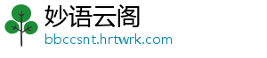妙语云阁